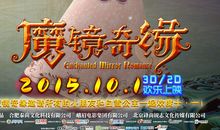 魔镜奇源（1）_750字