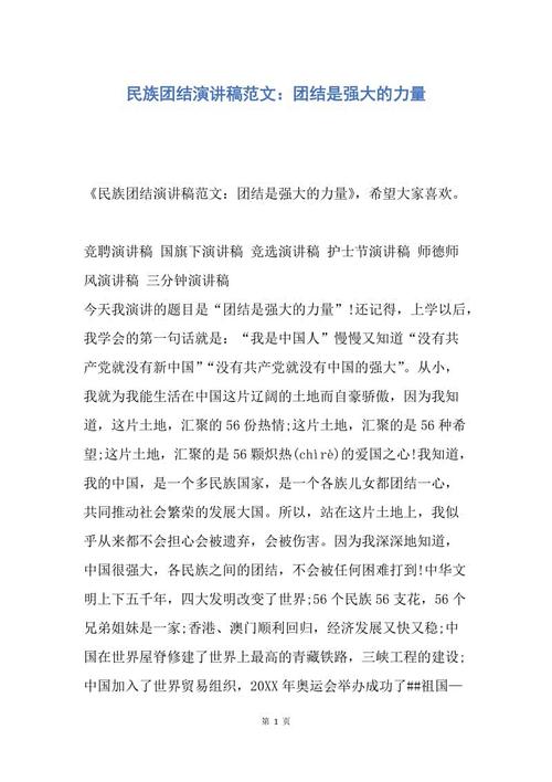 民族团结讲话：团结就是力量_300字
