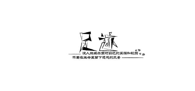 心足迹_900字