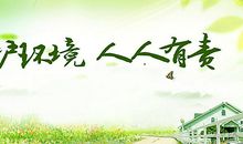 保护环境，人人有责_800字