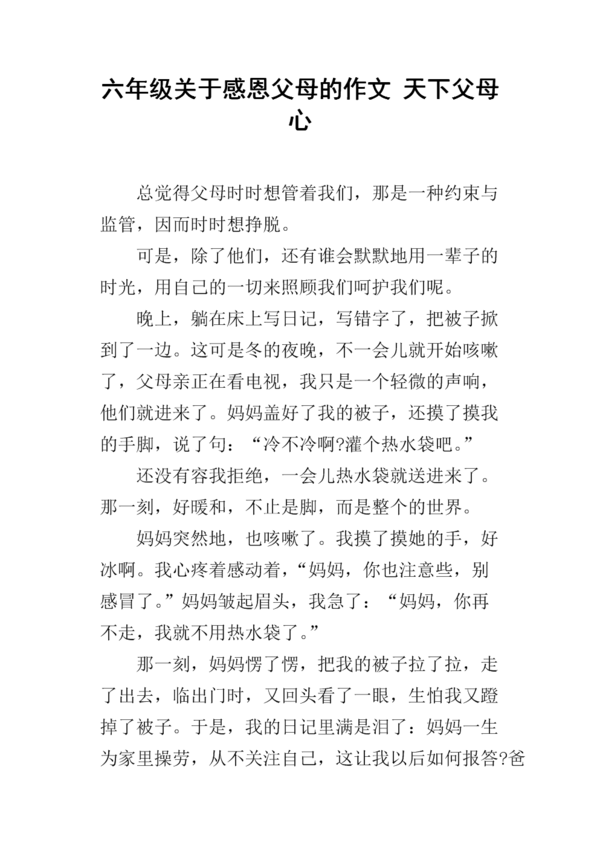 感恩的组成：感恩的心，唤起父母的爱_650字