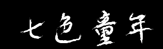七色童年_650字