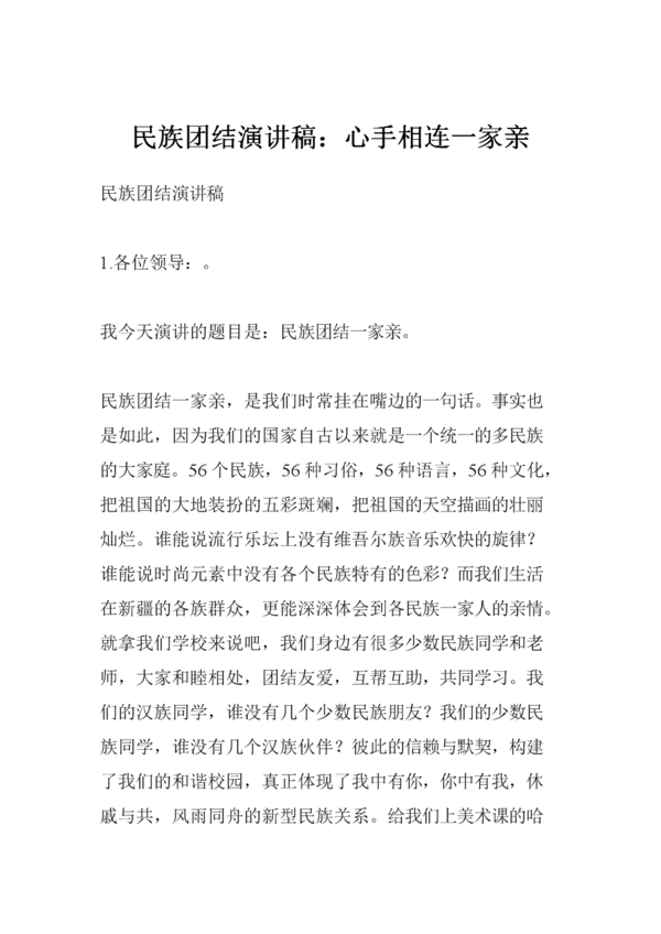 全国统一演讲稿：心连手一个家庭_3000字