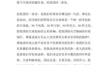 民族团结演讲稿：心手相连一家亲_3000字