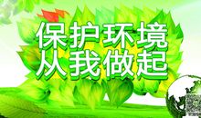 美化环境从我做起_350字