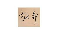 生活因放弃而灿烂_600字