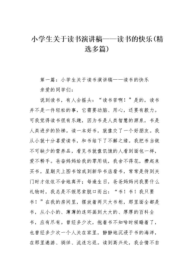 关于阅读的演讲：当我阅读_450字时我很高兴