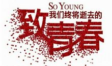 [PK赛]关于青春的作文：歌颂青春_250字