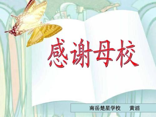 关于感激的组成：感激母校_650个单词