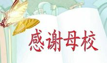 关于感恩的作文：感恩母校_650字