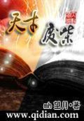 星月神话（废木与天才）_450字