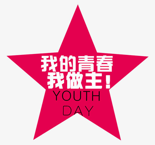 [PK赛]青年写作：我的青春是我的决定_550字