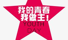 [PK赛]关于青春的作文：我的青春我做主_550字