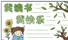 我读书我快乐_1200字