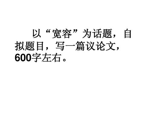 [PK赛]容忍成分：不容忍_1000个字