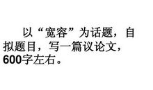 [PK赛]关于宽容的作文：不是不会宽容_1000字