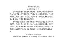 高中保护环境的英语作文