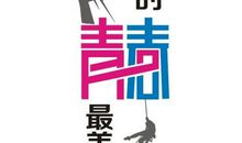 [PK赛]关于青春的作文：身边的青春_650字