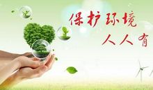 保护环境的英语作文素材