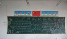 2018年网络安全教育黑板报（五）