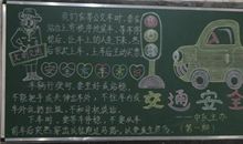 2018年安全教育黑板报（四）