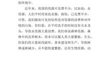 珍惜资源、保护环境建议书_800字