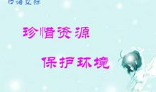 保护环境，爱护资源_500字