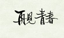 [PK赛]关于青春的作文：青春_150字