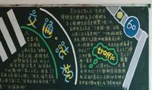 2018年安全教育黑板报（五）