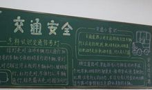 2018年安全教育黑板报（三）