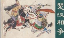 楚汉战争