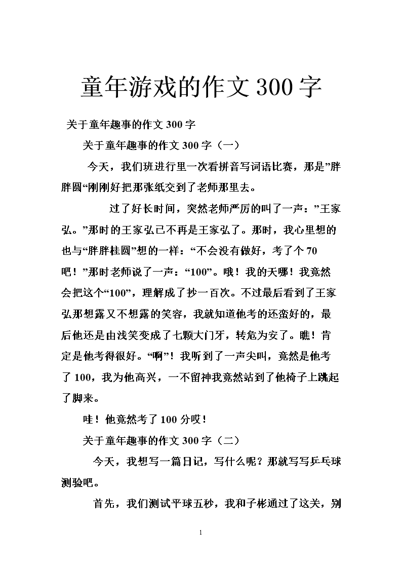 [微观作文]童年游戏_300字