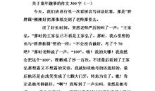 【微作文】童年的游戏_300字