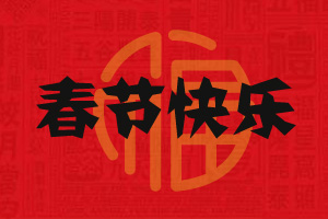 [春节杂文]城乡春节，异地同心_2000字