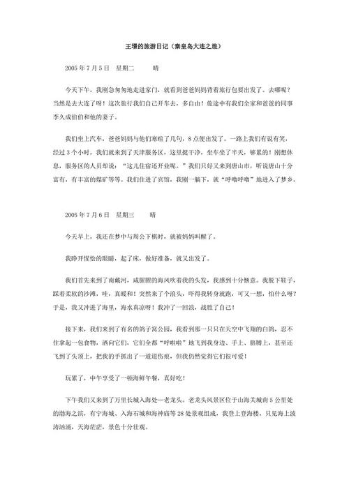 大连游（日记）_1200字