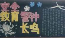 2018年安全教育黑板报（一）