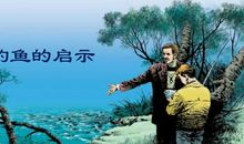 读《钓鱼的启示》有感_450字