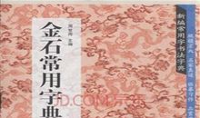 我的字典_250字