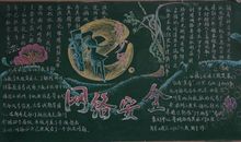 2018年网络安全教育黑板报（二）