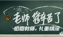 教师节的一天_450字