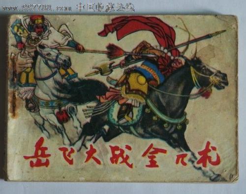 岳家军的伟大突破技术
