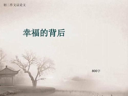 幸福_800字