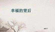 幸福_800字