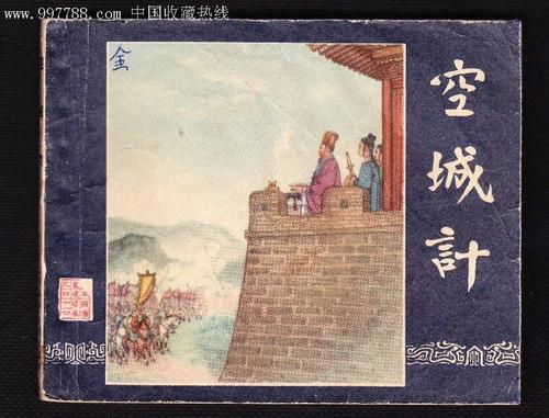 空城计划