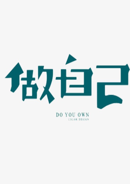 做自己_600个字