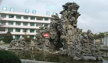 那，我最熟悉的假山_400字