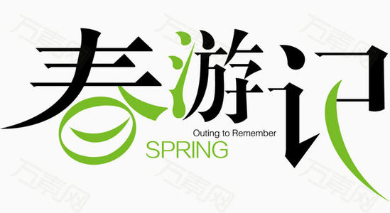 春季旅行_750字