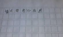 三年级读后感：读《匆匆》有感_600字