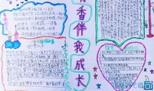 书香伴我成长_1200字