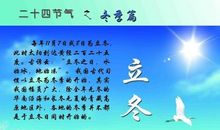 关于立冬的作文：立冬养生吃什么_450字